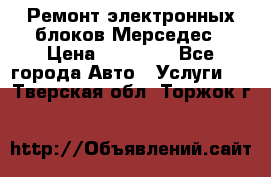 Ремонт электронных блоков Мерседес › Цена ­ 12 000 - Все города Авто » Услуги   . Тверская обл.,Торжок г.